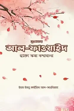 আল ফাওয়াইদ (মুখতাসার) (পেপারব্যাক)