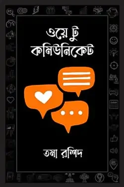 ওয়ে টু কমিউনিকেট (হার্ডকভার)