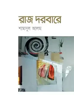 রাজ দরবারে (পেপারব্যাক)