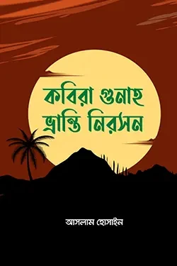 কবিরা গুনাহ ভ্রান্তি নিরসন (পেপারব্যাক)