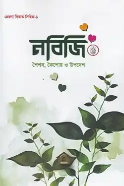 নবিজি সা. শৈশব, কৈশোর ও উপদেশ  (পেপারব্যাক)