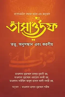 তাসাওউফ তত্ত্ব, অনুসন্ধান এবং করণীয় (পেপারব্যাক)