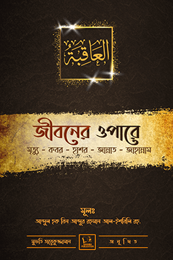 জীবনের ওপারে (হার্ডকভার)