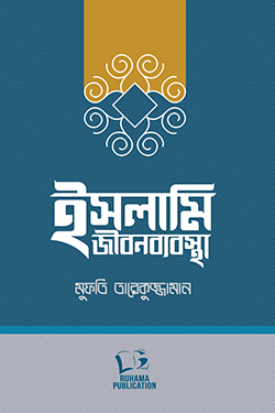 ইসলামি জীবনব্যবস্থা (হার্ডকভার)