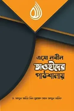 এসো নবীন তাওহীদের পাঠশালায় (পেপারব্যাক)