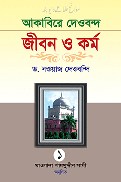 আকাবিরে দেওবন্দ জীবন ও কর্ম (১ম খণ্ড) (হার্ডকভার)