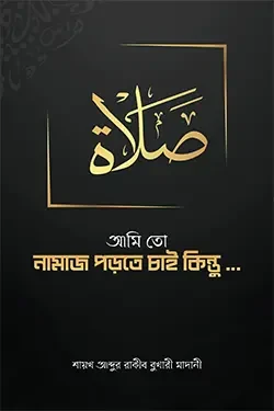 আমি তো নামাজ পড়তে চাই কিন্তু... (পেপারব্যাক)