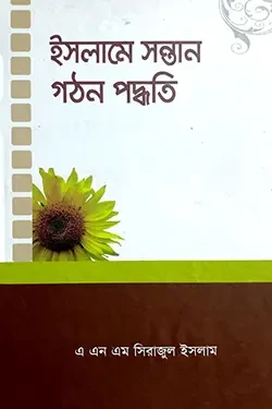 ইসলামে সন্তান গঠন পদ্ধতি (হার্ডকভার)