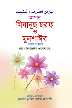 আসান মিযানুস ছরফ ও মুনশাঈব (হার্ডকভার)