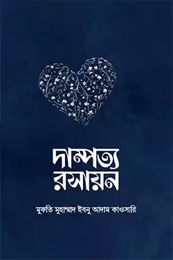 দাম্পত্য রসায়ন (হার্ডকভার)