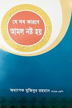 যে সব কারণে আমল নষ্ট হয় (পেপারব্যাক)