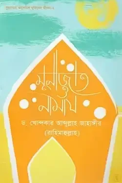 মুনাজাত ও নামায (পেপারব্যাক)