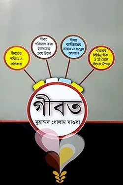 গীবত (পেপারব্যাক)