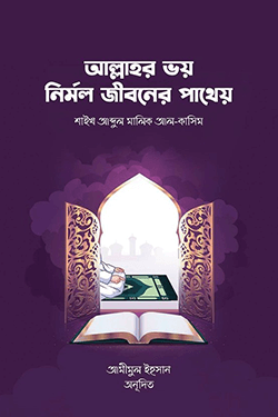 আল্লাহর ভয় নির্মল জীবনের পাথেয় (পেপারব্যাক)