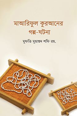 মাআরিফুল কুরআনের গল্প-ঘটনা (হার্ডকভার)
