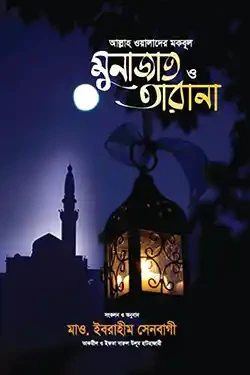 আল্লাহ ওয়ালাদের মকবূল মুনাজাত ও তারানা (পেপারব্যাক)
