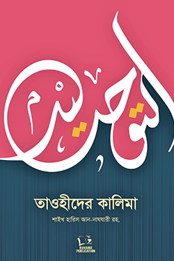 তাওহিদের কালিমা (পেপারব্যাক)