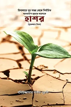 হাশর (হার্ডকভার)