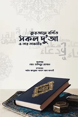 কুরআনে বর্ণিত সকল দু'আ ও তার তাফসির (হার্ডকভার)