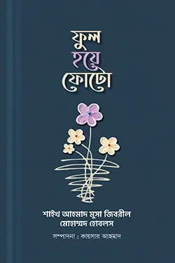 ফুল হয়ে ফোটো (হার্ডকভার)