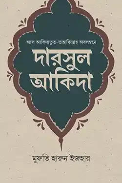 দারসুল আকিদা (হার্ডকভার)