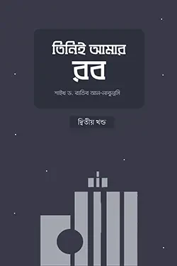 তিনিই আমার রব (২য় খণ্ড)