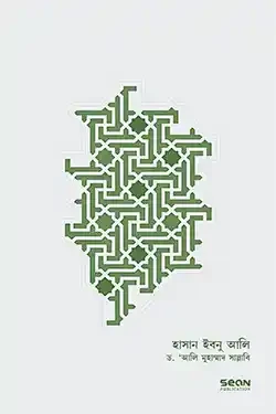 হাসান ইবনু আলি: জীবন ও শাসন (হার্ডকভার)