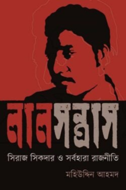 লাল সন্ত্রাস সিরাজ সিকদার ও সর্বহারা রাজনীতি