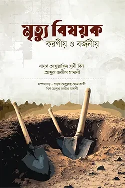 মৃত্যু বিষয়ক করণীয় ও বর্জনীয় (পেপারব্যাক)