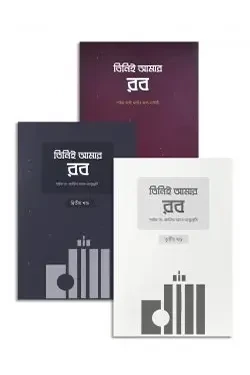 তিনিই আমার রব (১, ২ ও ৩ একত্রে) (পেপারব্যাক)
