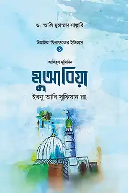 মুআবিয়া ইবনু আবি সুফিয়ান রা. (হার্ডকভার)