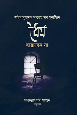 ধৈর্য হারাবেন না (পেপারব্যাক)