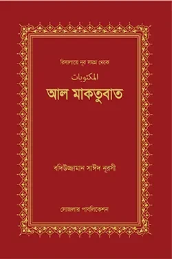 আল মাকতুবাত (হার্ডকভার)