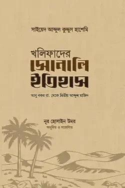 খলিফাদের সোনালি ইতিহাস (হার্ডকভার)