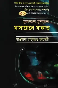 মুকাম্মাল মুদাল্লাল মাসায়েলে যাকাত (হার্ডকভার)