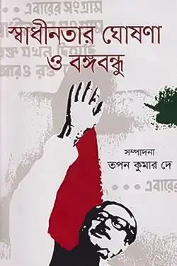 স্বাধীনতার ঘোষণা ও বঙ্গবন্ধু (হার্ডকভার)