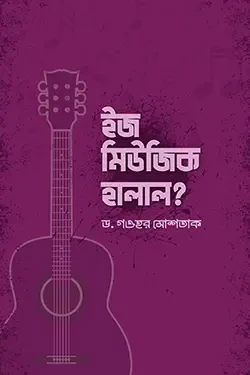 ইজ মিউজিক হালাল? (পেপারব্যাক)