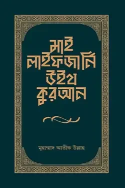 মাই লাইফ জার্নি উইথ কুরআন (হার্ডকভার)