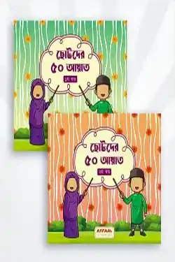 ছোটদের ৫০ আয়াত - (১ম ও ২য় খণ্ড) (পেপারব্যাক)