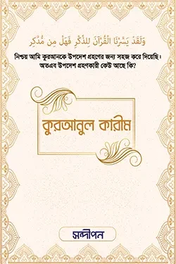 কুরআনুল কারীম (উছমানী ফন্ট) (হার্ডকভার)