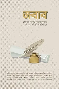 জবাব (পেপারব্যাক)