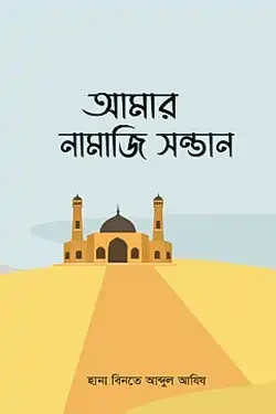 আমার নামাজি সন্তান (পেপারব্যাক)