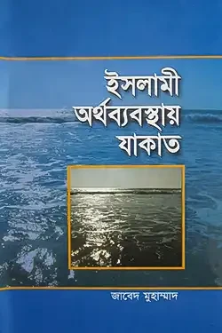 ইসলামী অর্থব্যবস্থায় যাকাত (হার্ডকভার)