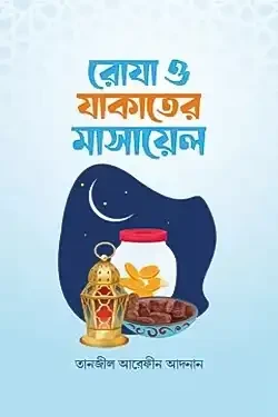 রোযা ও যাকাতের মাসায়েল (পেপারব্যাক)