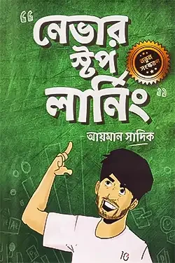 নেভার স্টপ লার্নিং (হার্ডকভার)