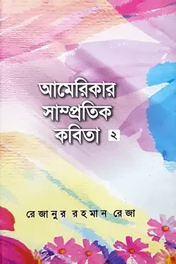 আমেরিকার সাম্প্রতিক কবিতা-২ (হার্ডকভার)