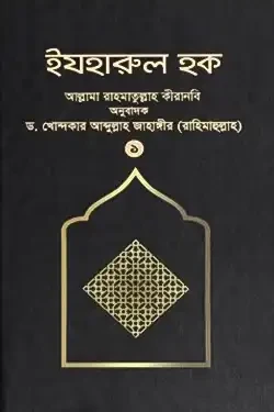 ইযহারুল হক - ১ম খণ্ড (হার্ডকভার)