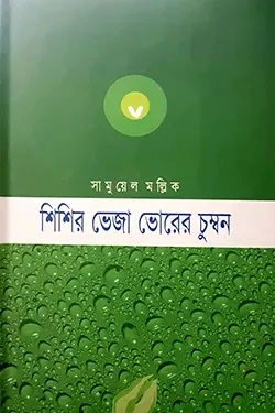 শিশির ভেজা ভোরের চুম্বন