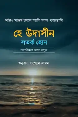 হে উদাসীন সতর্ক হোন (পেপারব্যাক)