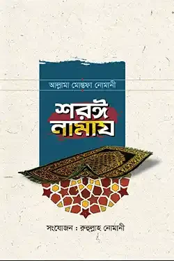 শরঈ নামায (হার্ডকভার)